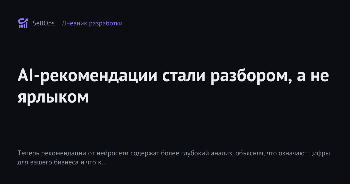 AI-рекомендации стали разбором, а не ярлыком