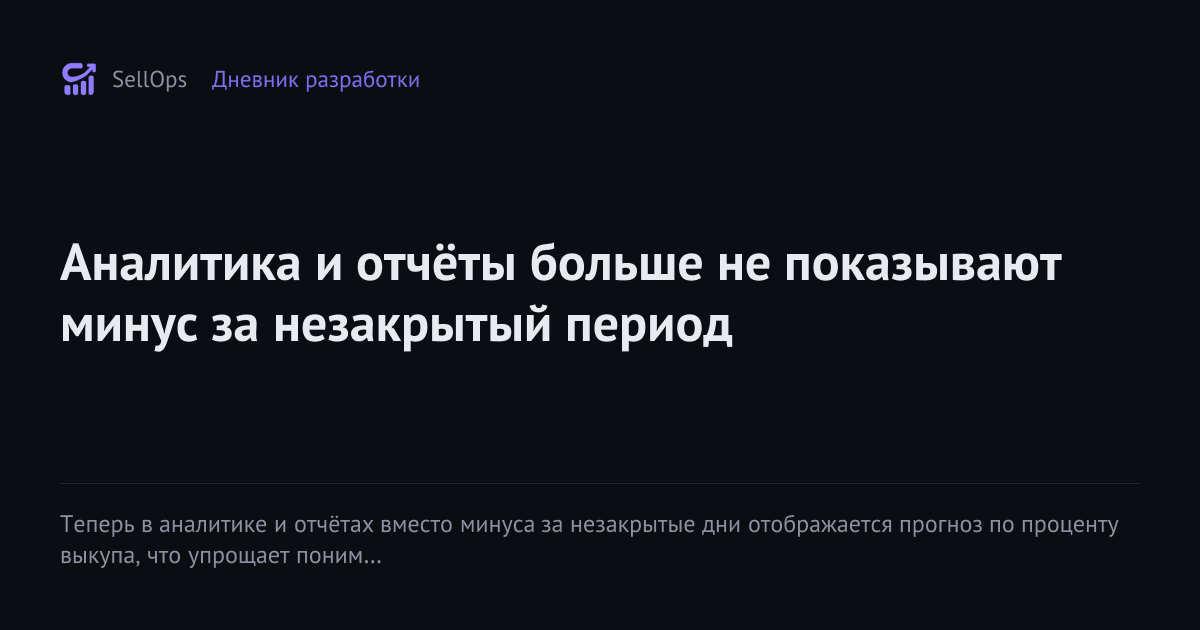 Аналитика и отчёты больше не показывают минус за незакрытый период