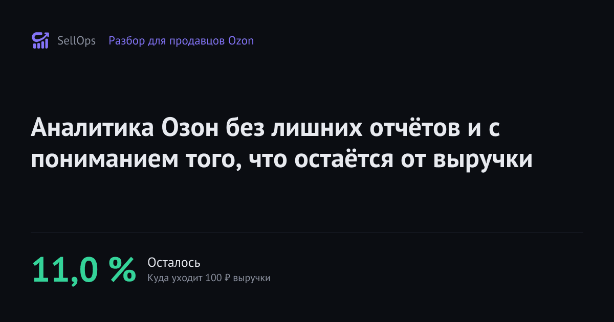 Аналитика Озон без лишних отчётов и с пониманием того, что остаётся от выручки