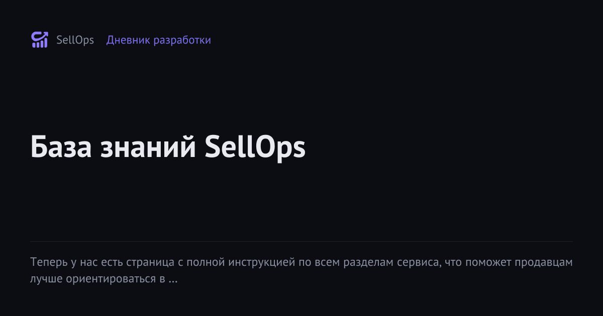База знаний SellOps
