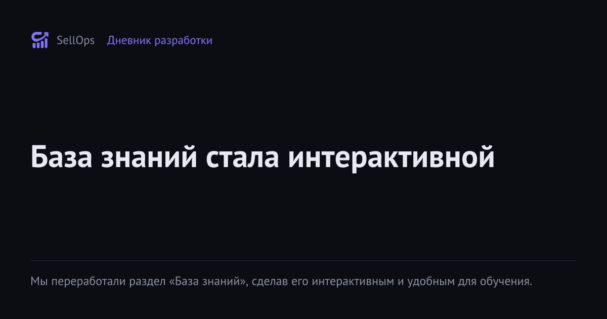 База знаний стала интерактивной