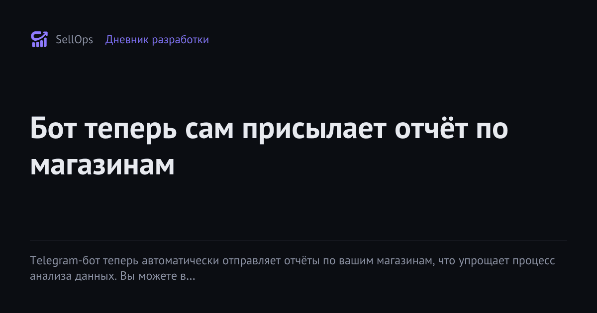 Бот теперь сам присылает отчёт по магазинам
