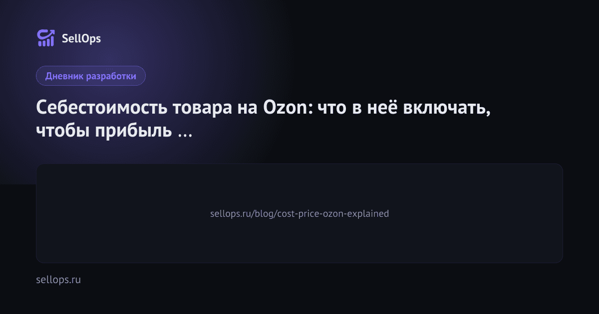 Себестоимость товара на Ozon: что в неё включать, чтобы прибыль не врала