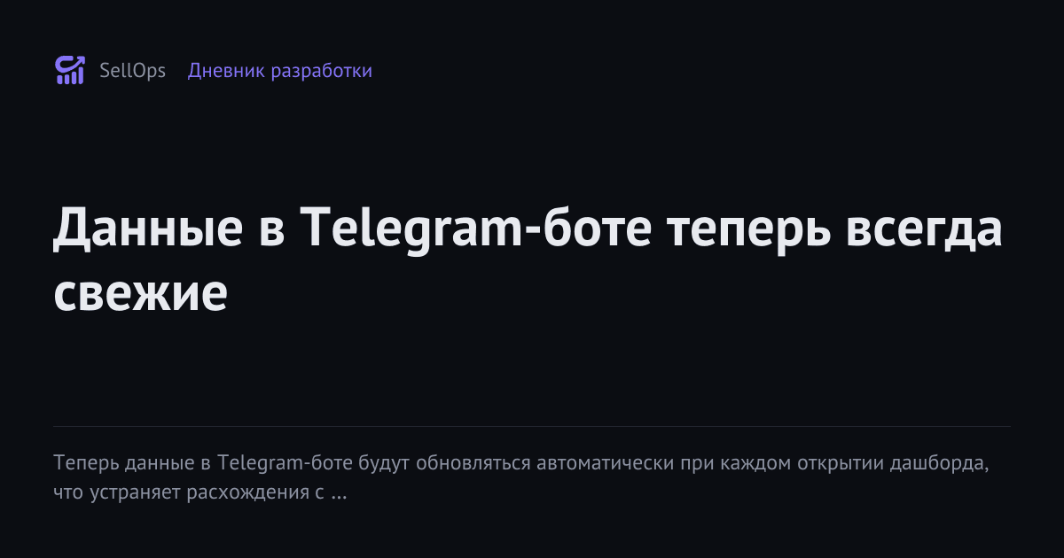 Данные в Telegram-боте теперь всегда свежие