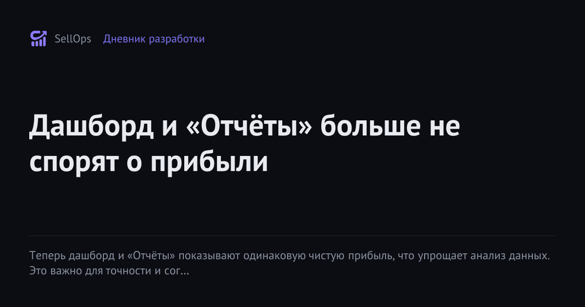 Дашборд и «Отчёты» больше не спорят о прибыли