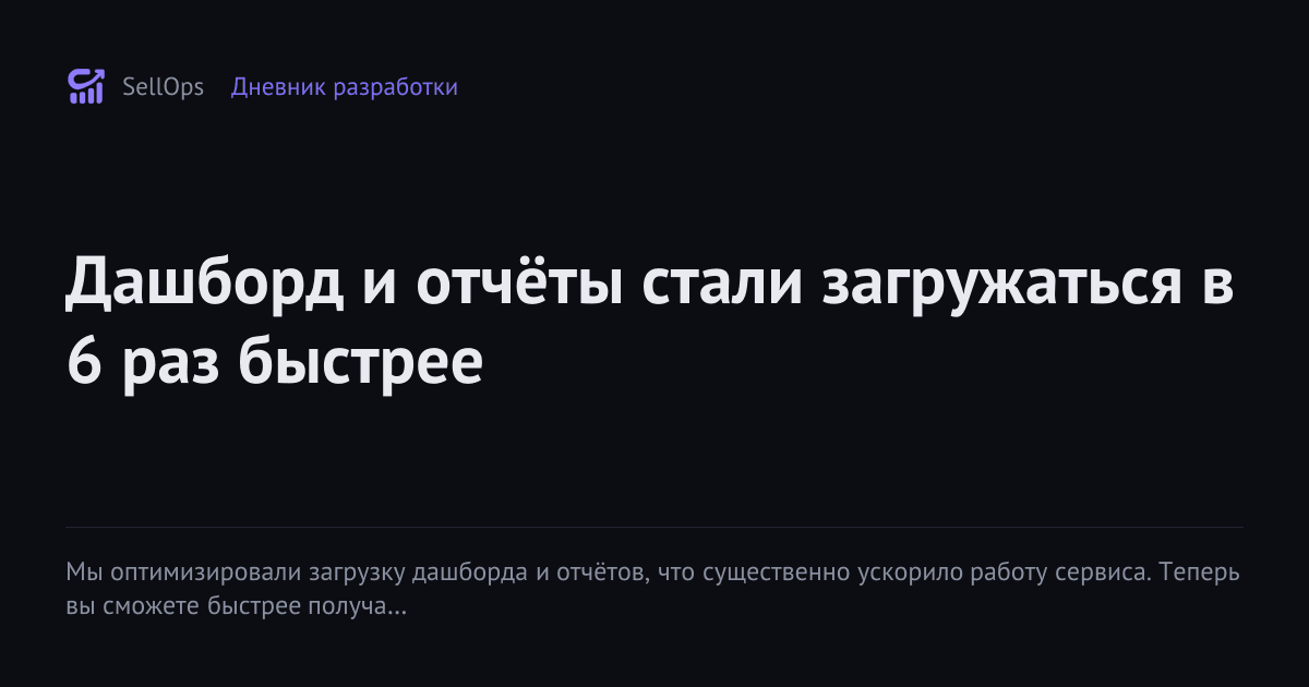 Дашборд и отчёты стали загружаться в 6 раз быстрее