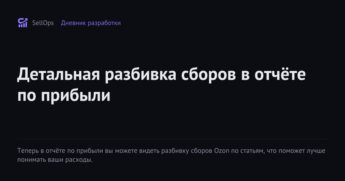 Детальная разбивка сборов в отчёте по прибыли