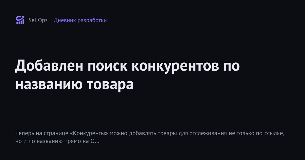 Добавлен поиск конкурентов по названию товара