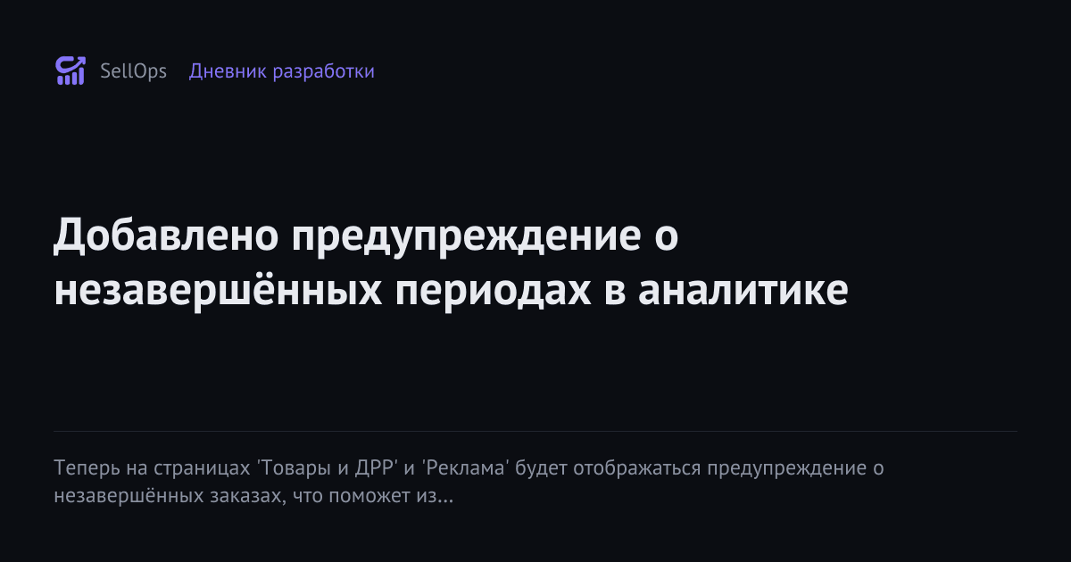 Добавлено предупреждение о незавершённых периодах в аналитике