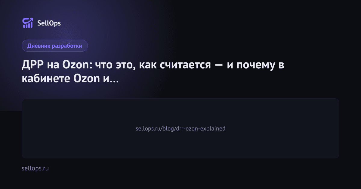 ДРР на Ozon: что это, как считается — и почему в кабинете Ozon и в SellOps разные цифры