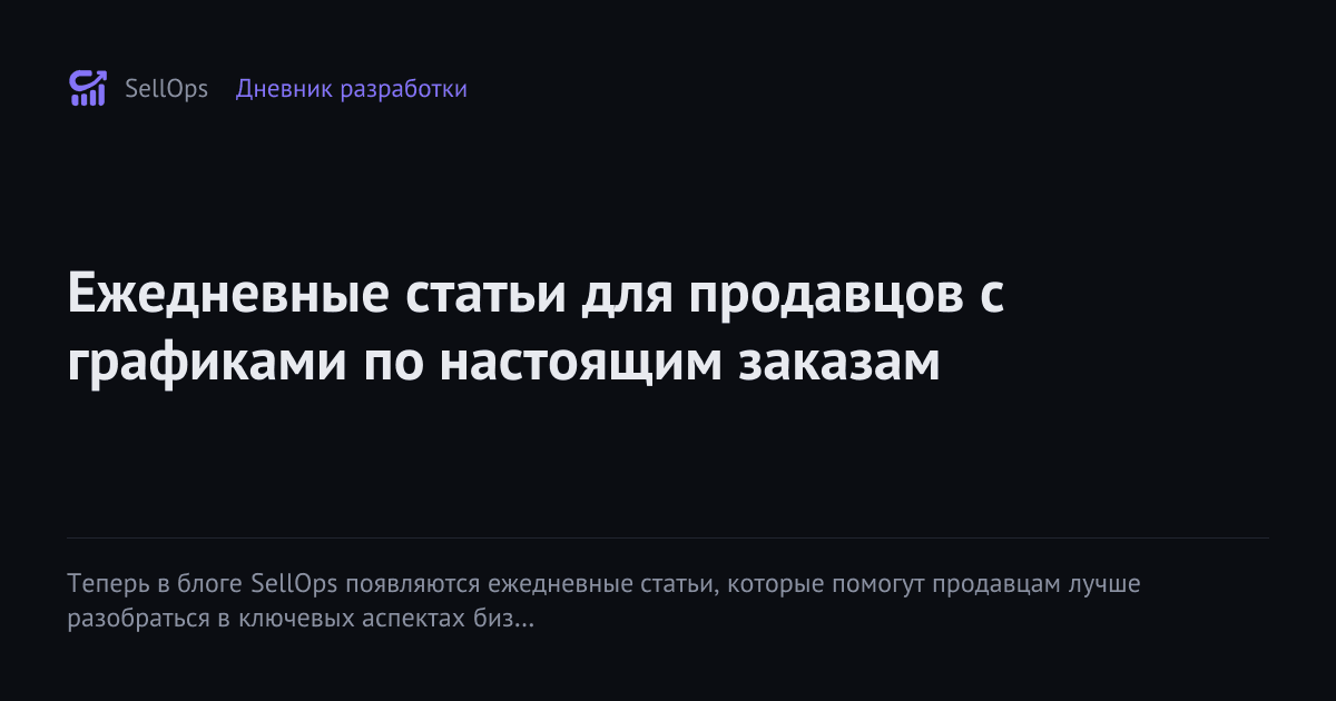 Ежедневные статьи для продавцов с графиками по настоящим заказам