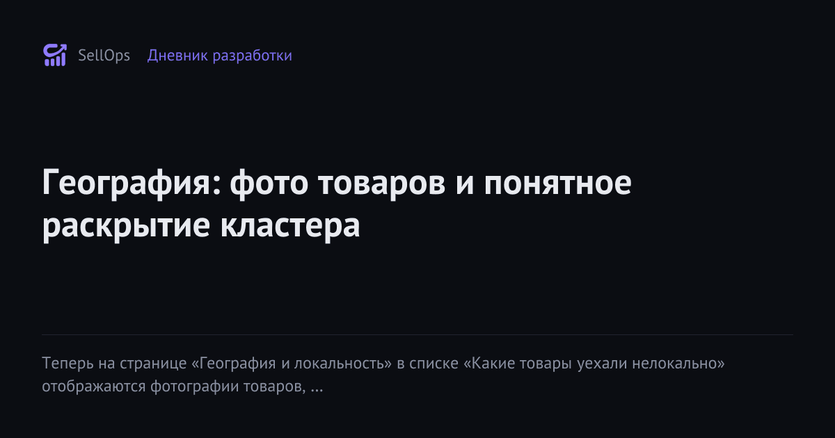 География: фото товаров и понятное раскрытие кластера
