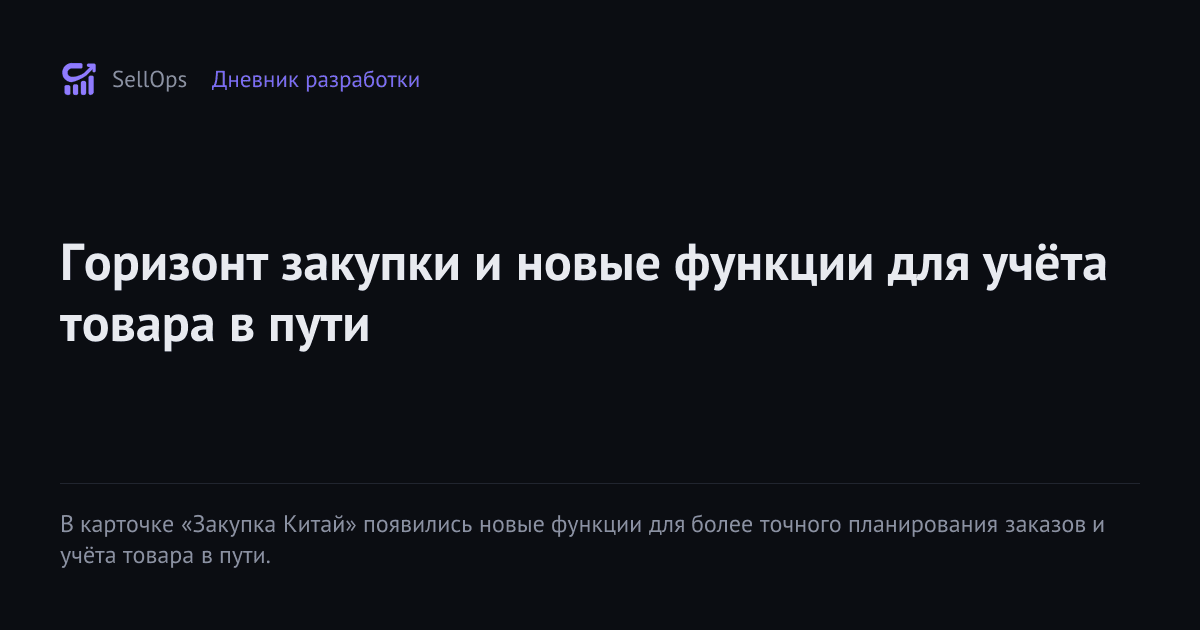 Горизонт закупки и новые функции для учёта товара в пути