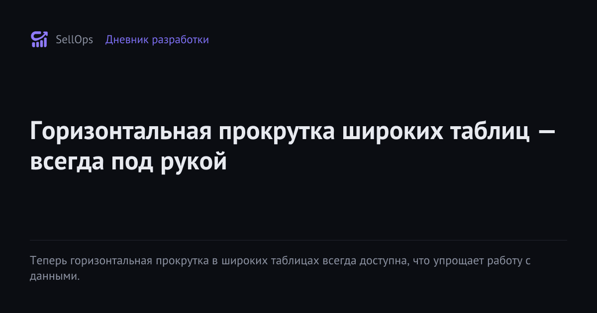 Горизонтальная прокрутка широких таблиц — всегда под рукой