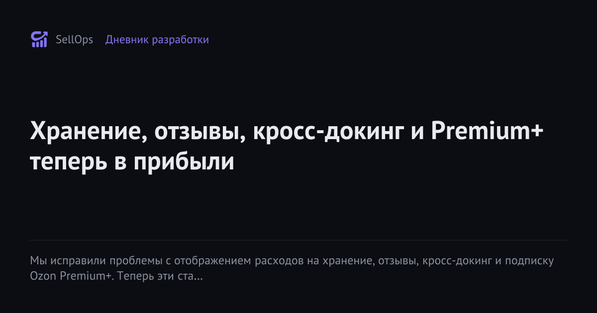 Хранение, отзывы, кросс-докинг и Premium+ теперь в прибыли