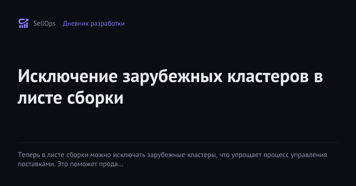 Исключение зарубежных кластеров в листе сборки