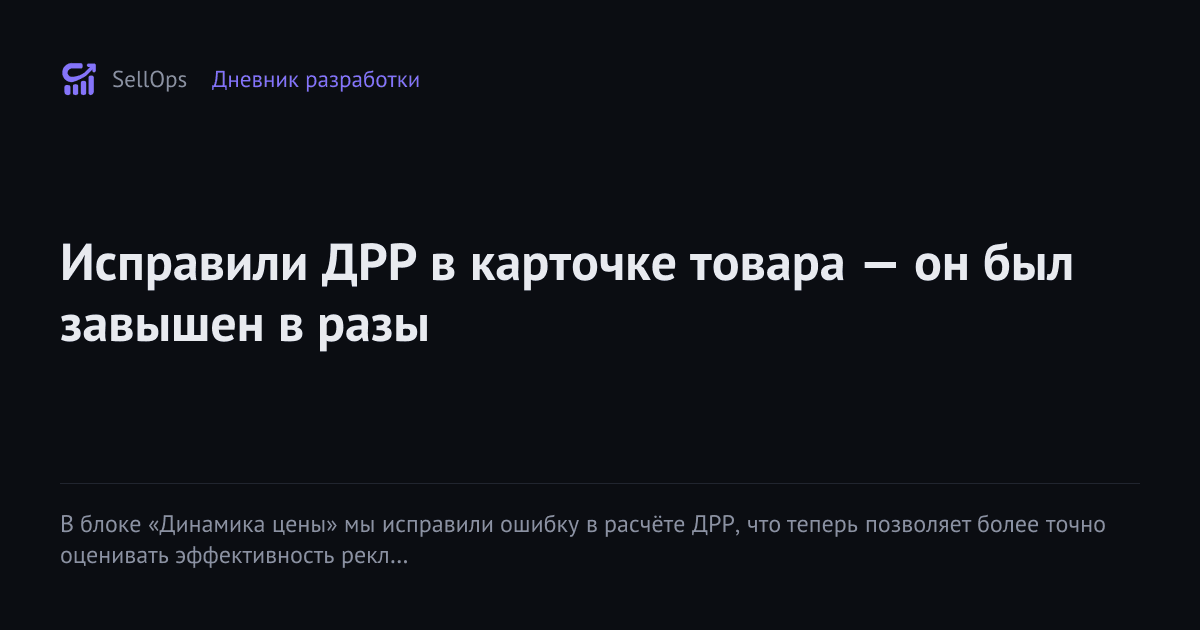 Исправили ДРР в карточке товара — он был завышен в разы