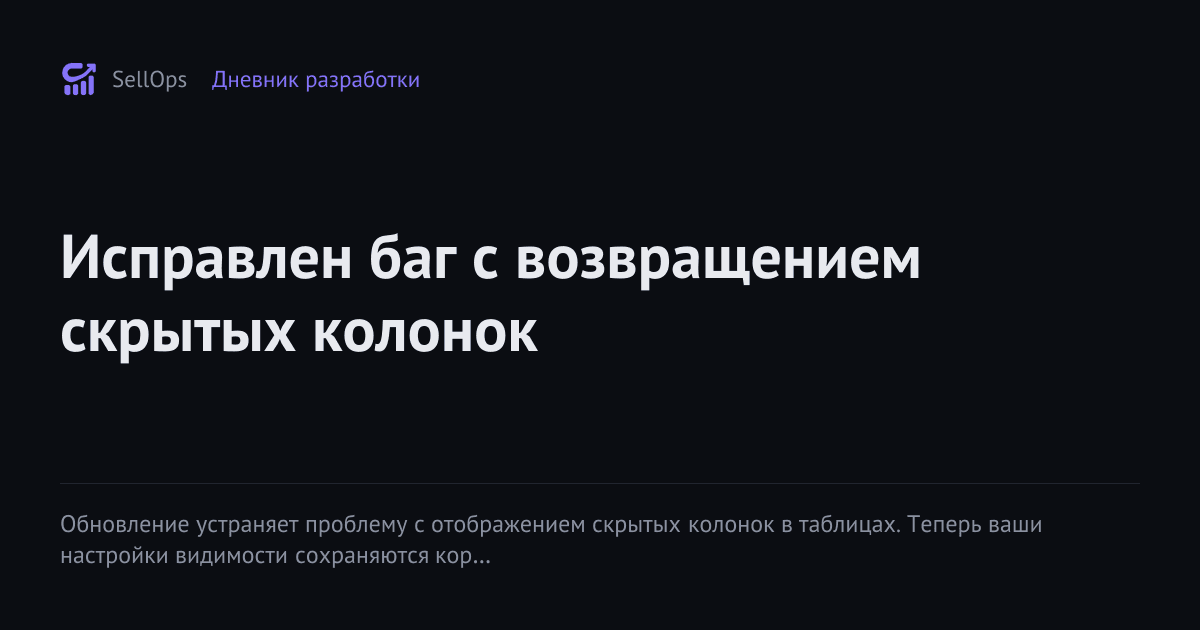 Исправлен баг с возвращением скрытых колонок