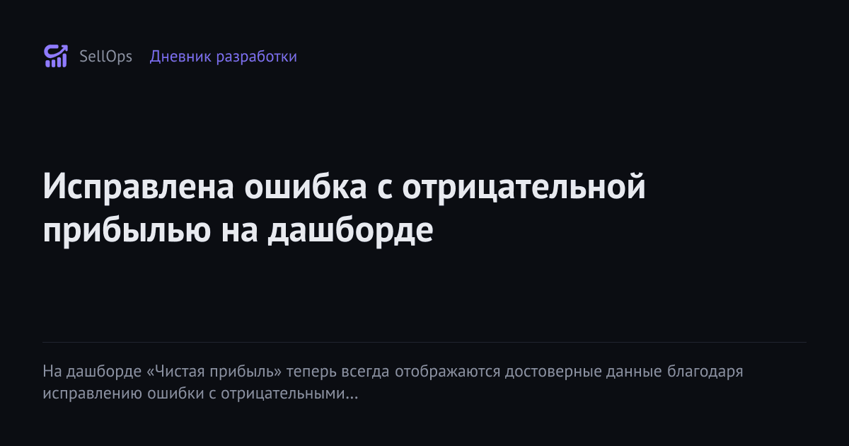 Исправлена ошибка с отрицательной прибылью на дашборде