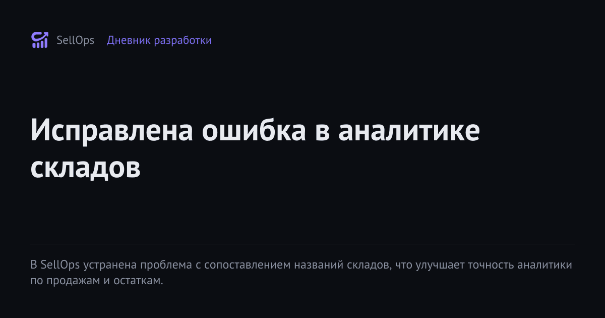 Исправлена ошибка в аналитике складов