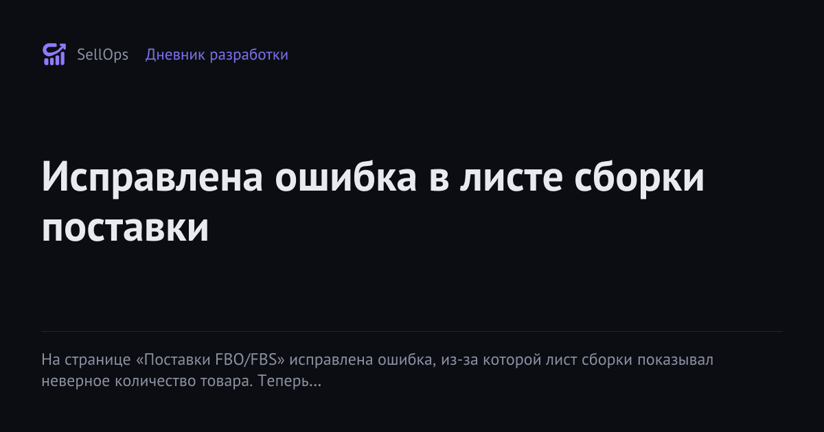 Исправлена ошибка в листе сборки поставки