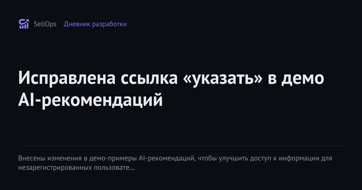 Исправлена ссылка «указать» в демо AI-рекомендаций