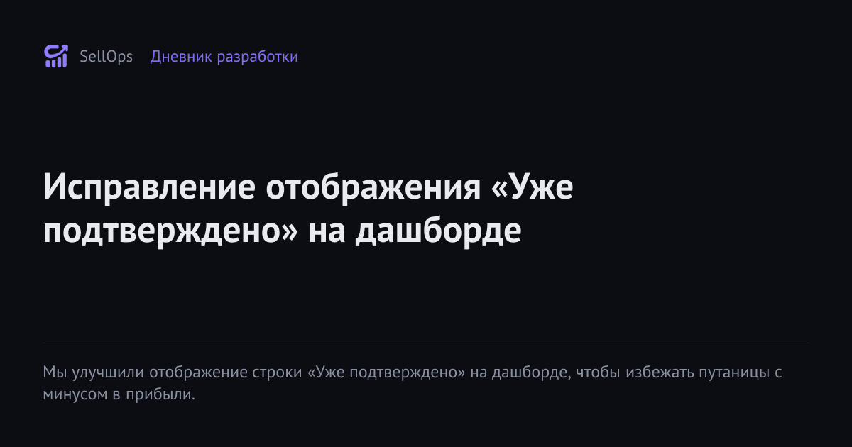 Исправление отображения «Уже подтверждено» на дашборде