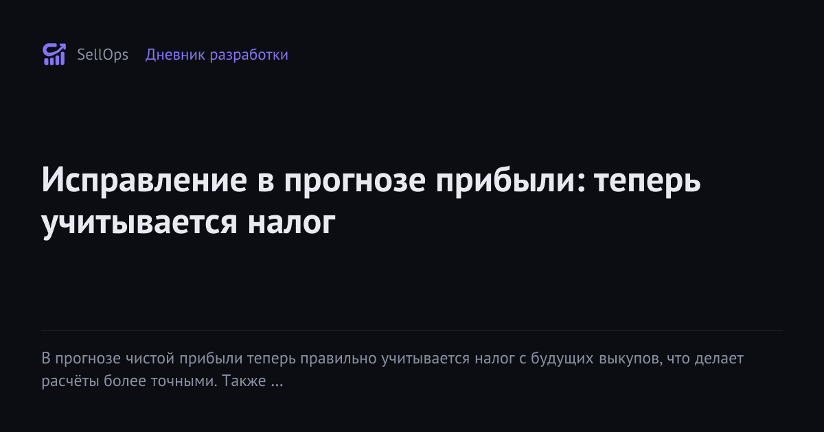 Исправление в прогнозе прибыли: теперь учитывается налог