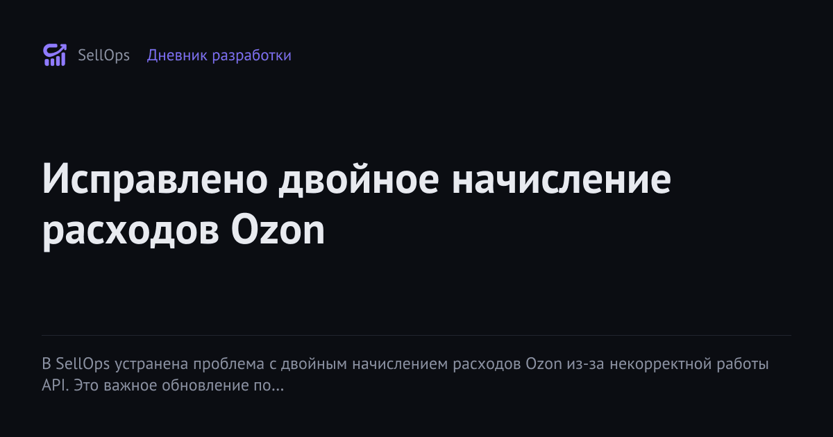 Исправлено двойное начисление расходов Ozon