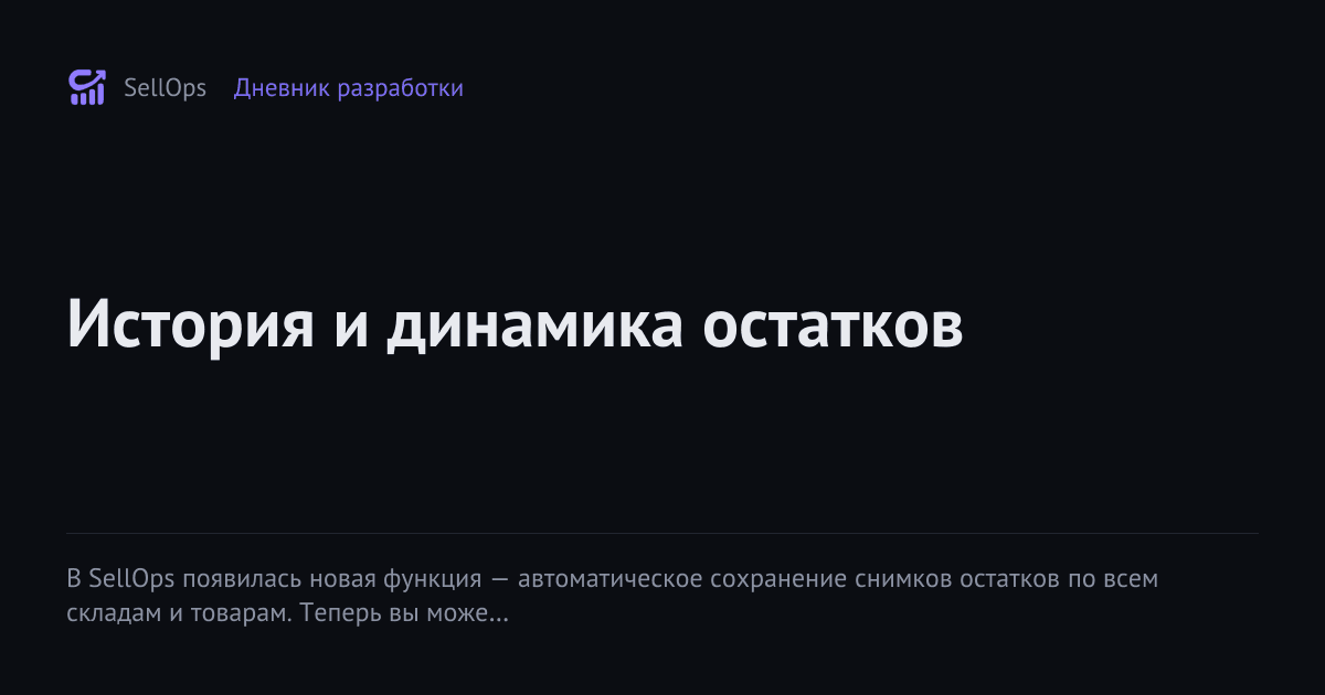 История и динамика остатков