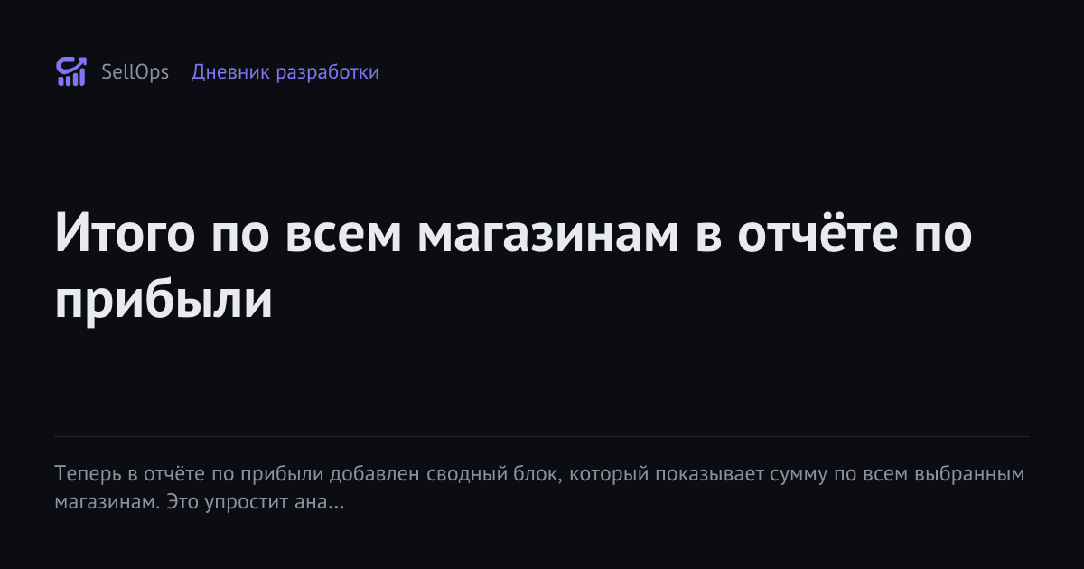 Итого по всем магазинам в отчёте по прибыли