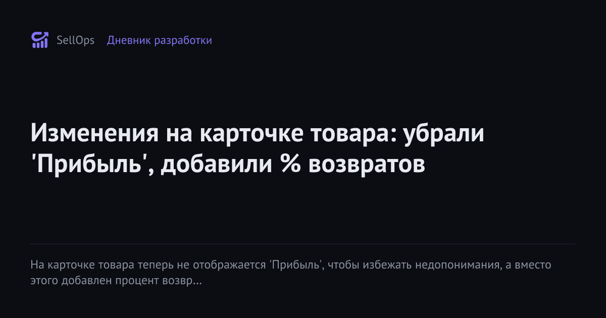 Изменения на карточке товара: убрали 'Прибыль', добавили % возвратов