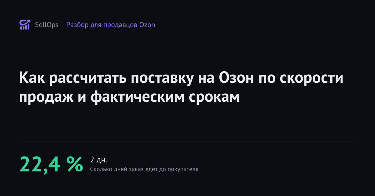 Как рассчитать поставку на Озон по скорости продаж и фактическим срокам