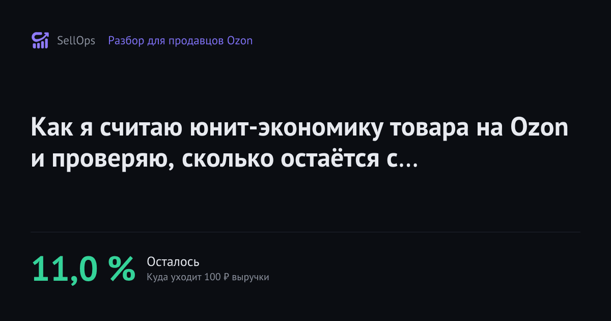 Как я считаю юнит-экономику товара на Ozon и проверяю, сколько остаётся с продажи