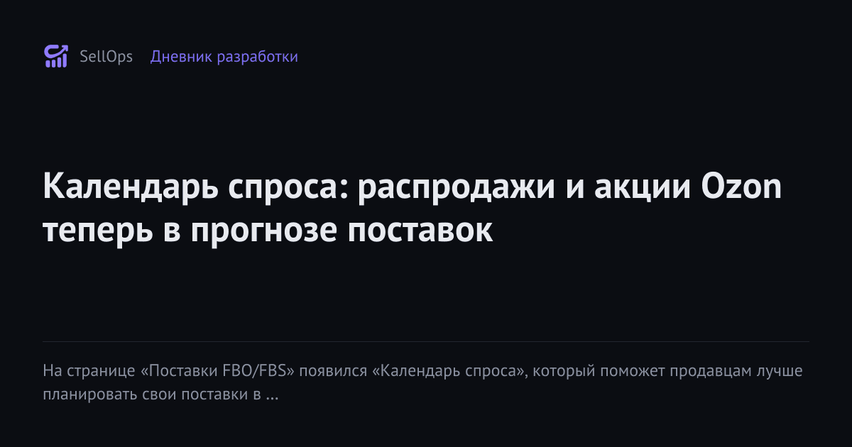 Календарь спроса: распродажи и акции Ozon теперь в прогнозе поставок