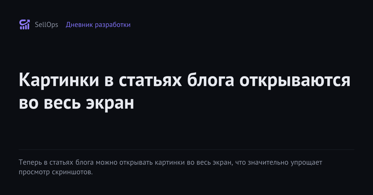 Картинки в статьях блога открываются во весь экран
