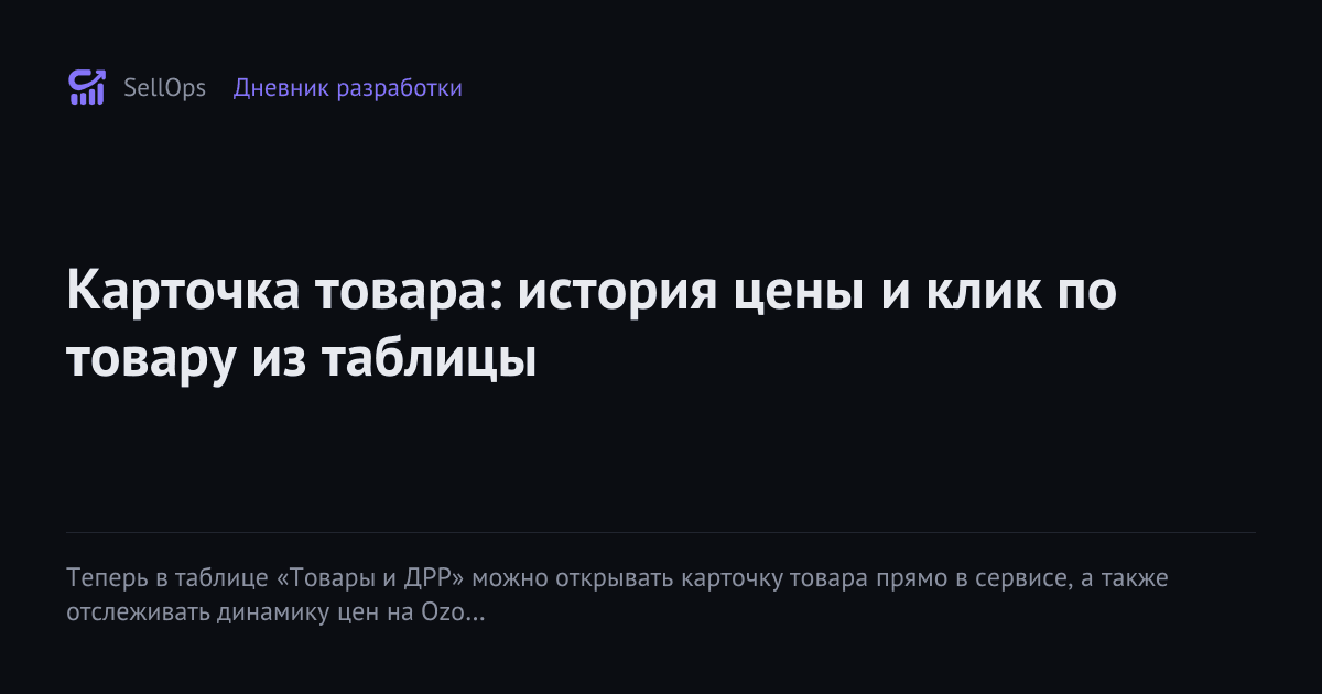 Карточка товара: история цены и клик по товару из таблицы