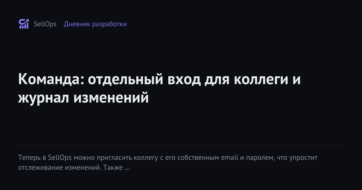 Команда: отдельный вход для коллеги и журнал изменений