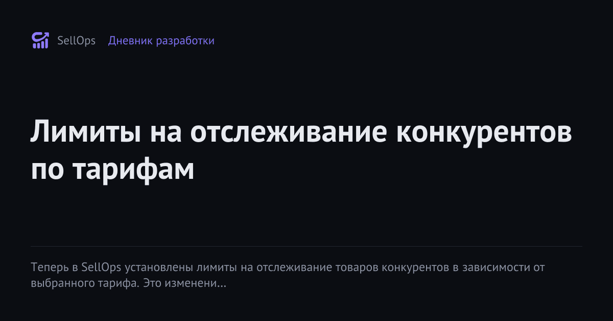 Лимиты на отслеживание конкурентов по тарифам