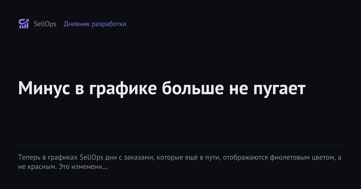 Минус в графике больше не пугает
