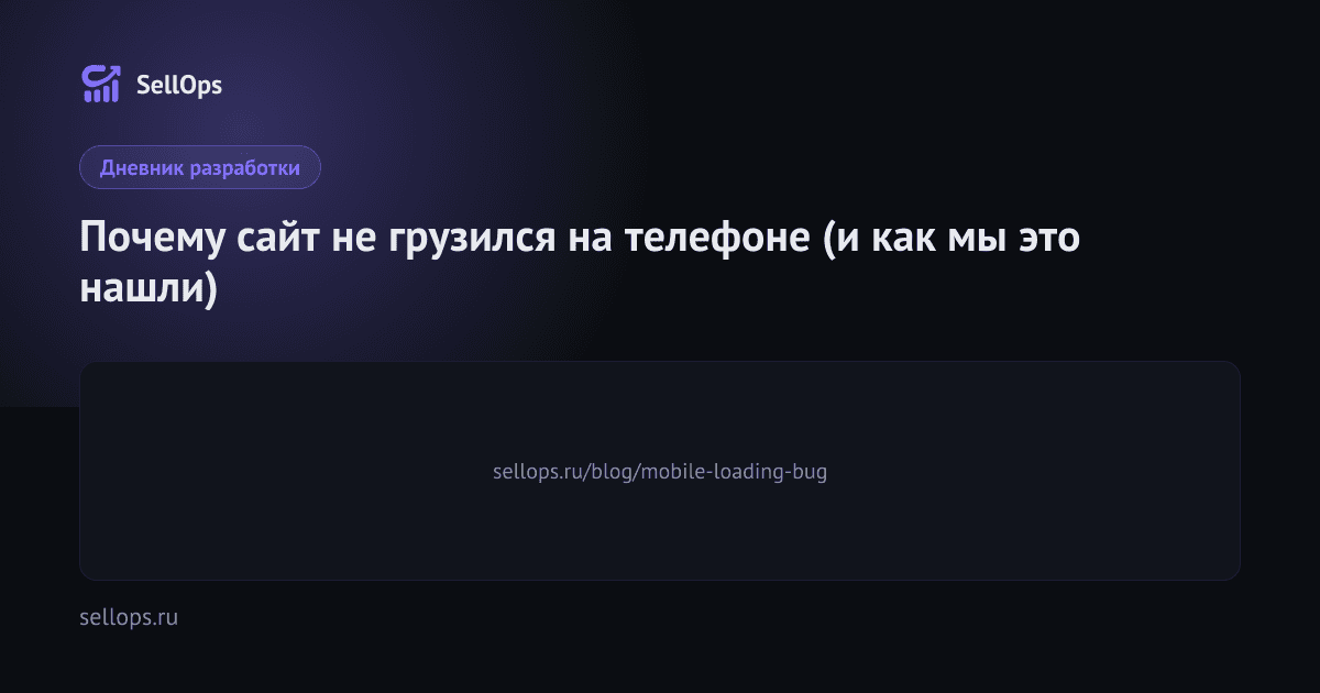 Почему сайт не грузился на телефоне (и как мы это нашли)