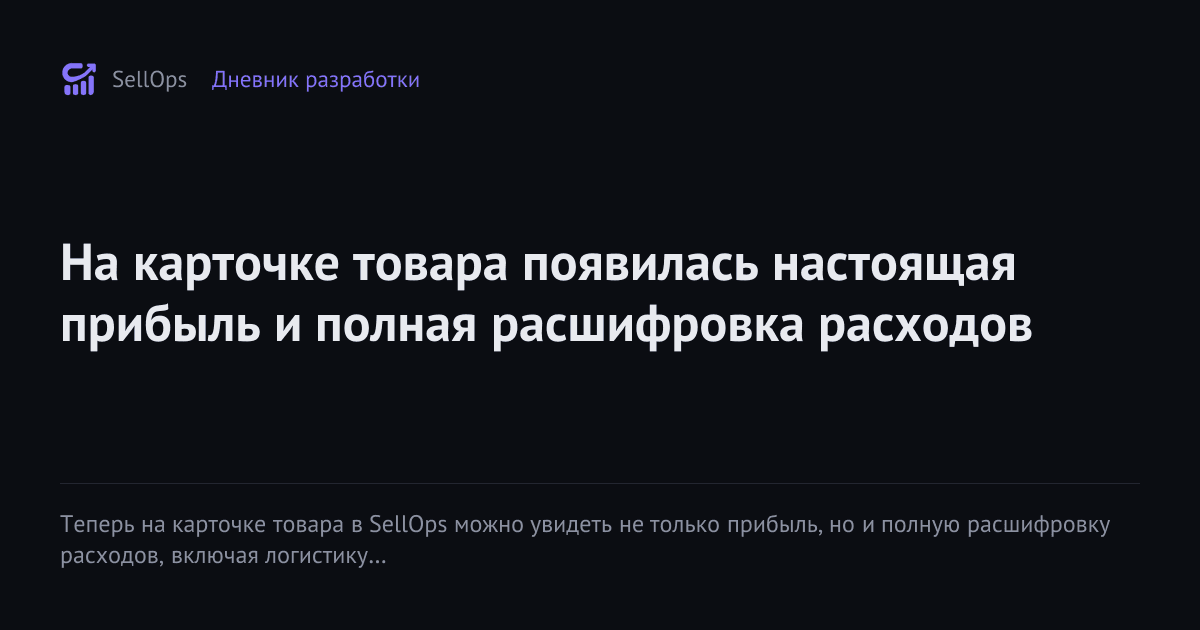 На карточке товара появилась настоящая прибыль и полная расшифровка расходов