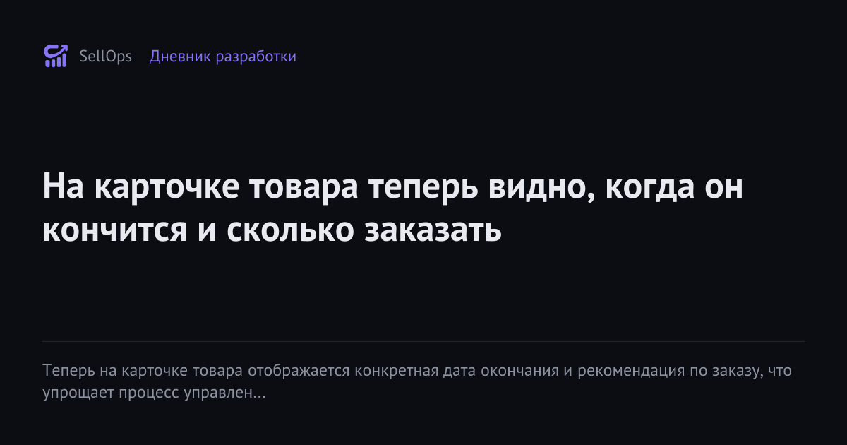 На карточке товара теперь видно, когда он кончится и сколько заказать