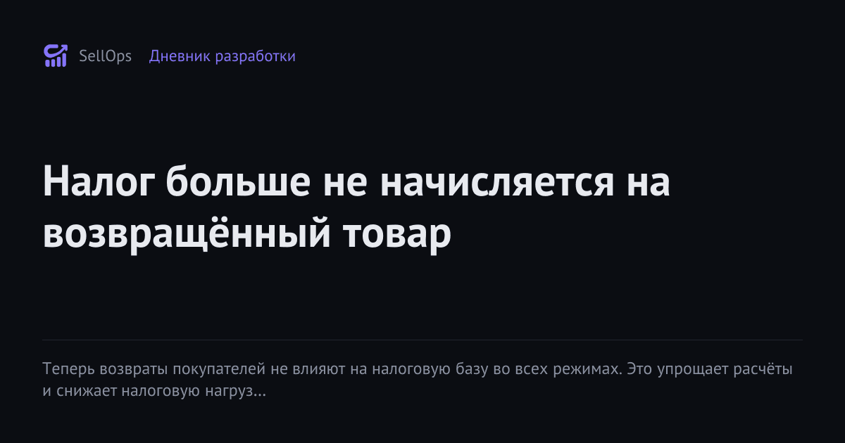 Налог больше не начисляется на возвращённый товар