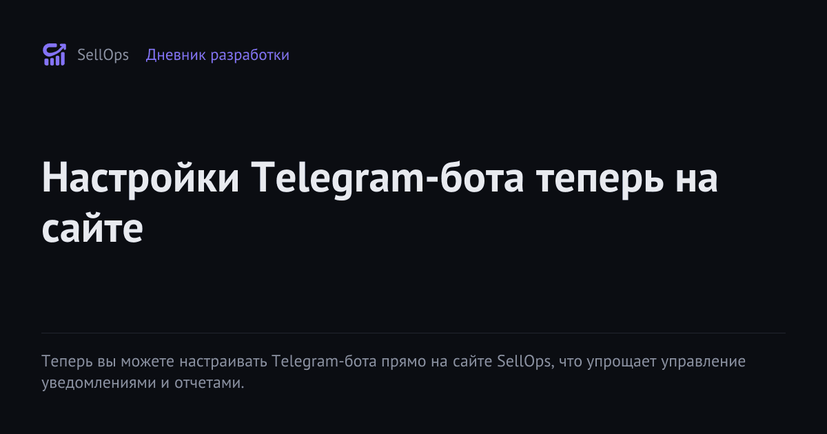 Настройки Telegram-бота теперь на сайте