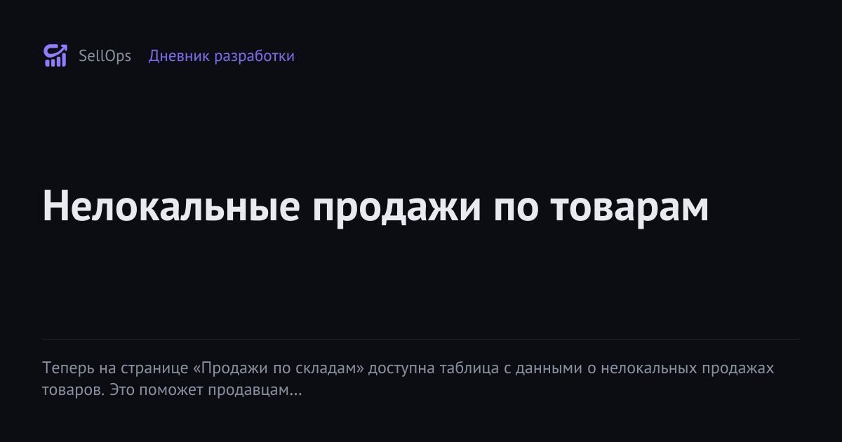 Нелокальные продажи по товарам