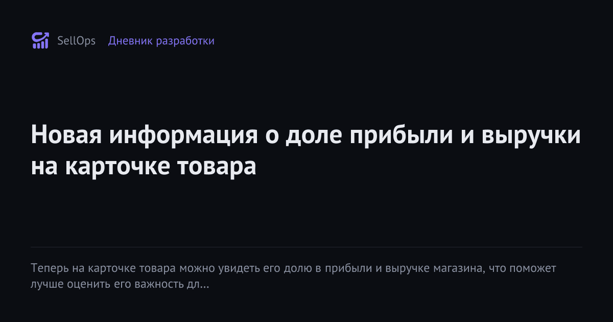 Новая информация о доле прибыли и выручки на карточке товара