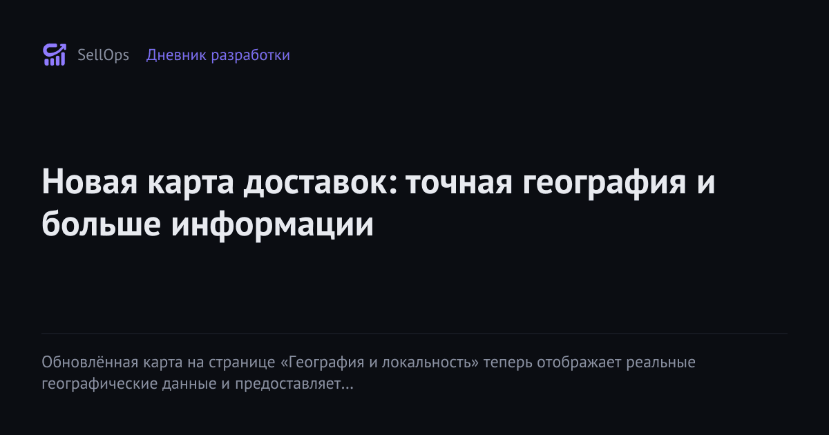 Новая карта доставок: точная география и больше информации