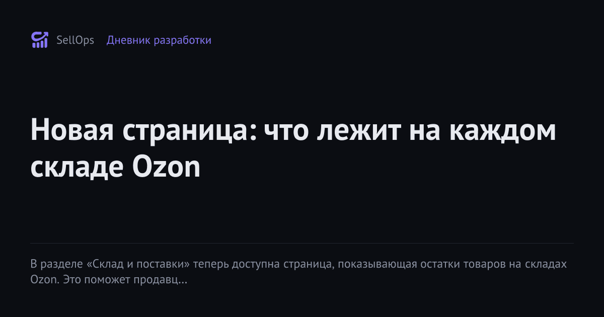 Новая страница: что лежит на каждом складе Ozon