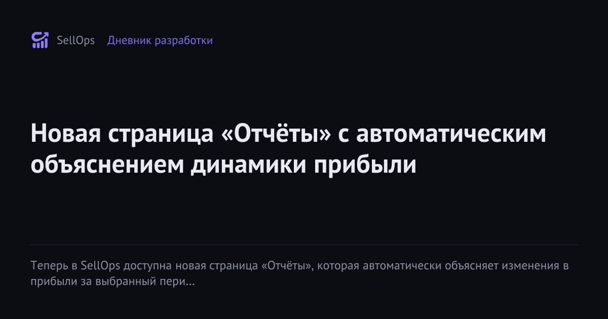 Новая страница «Отчёты» с автоматическим объяснением динамики прибыли
